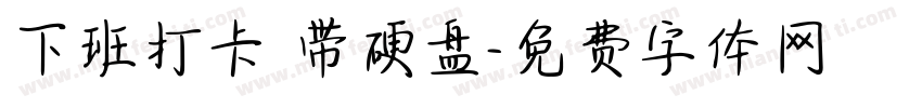 下班打卡 带硬盘字体转换